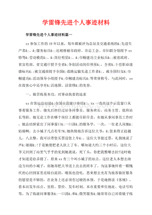 学雷锋先进个人事迹材料_3篇（共7页）4600字.docx