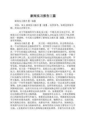 新闻实习报告三篇.docx