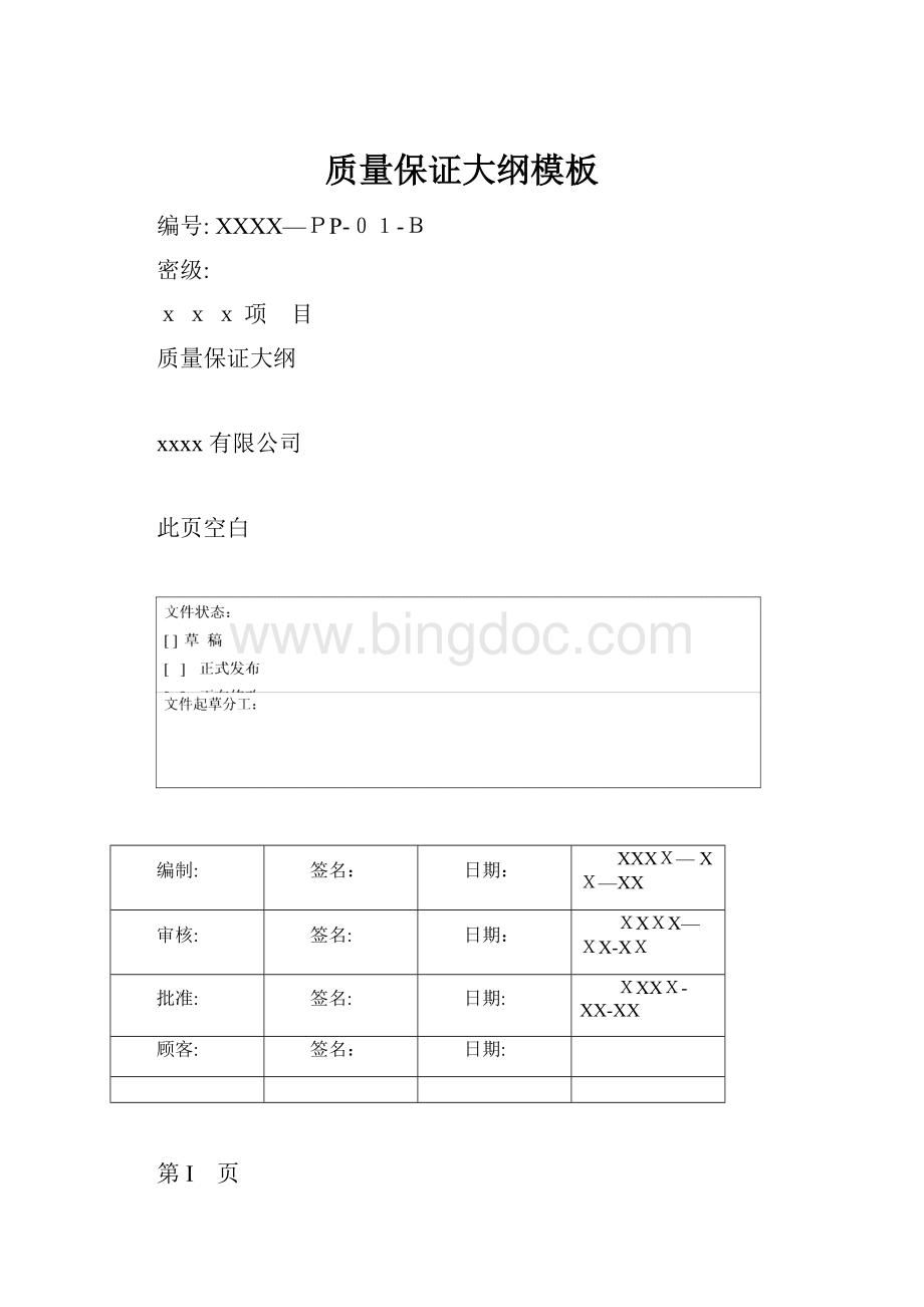 质量保证大纲模板.docx