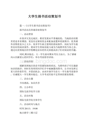 大学生捐书活动策划书.docx