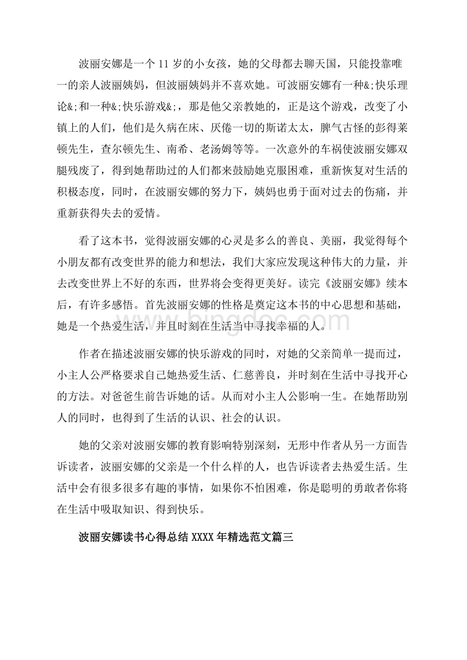 波丽安娜读书心得总结精选范文（共5页）3300字.docx_第2页