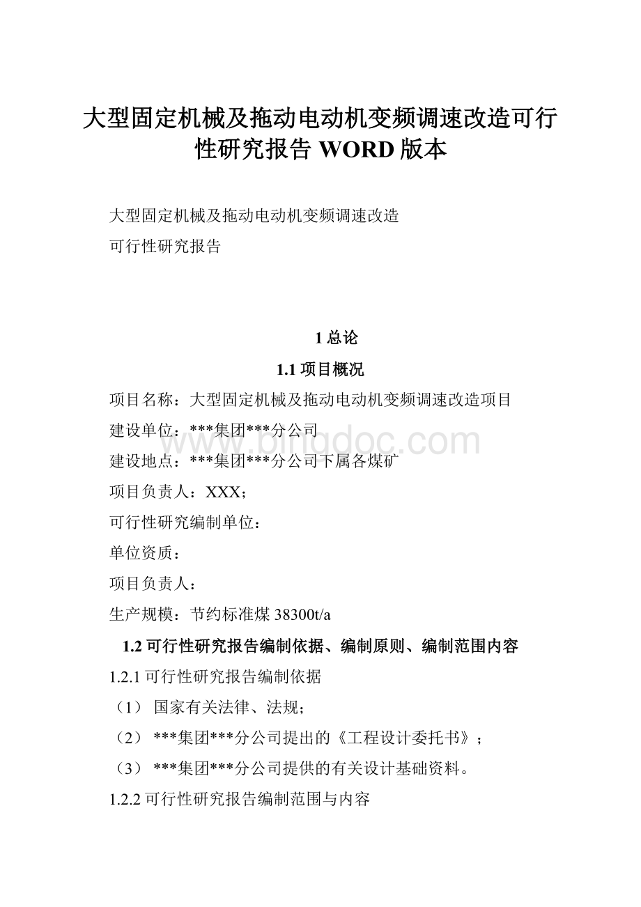 大型固定机械及拖动电动机变频调速改造可行性研究报告WORD版本.docx