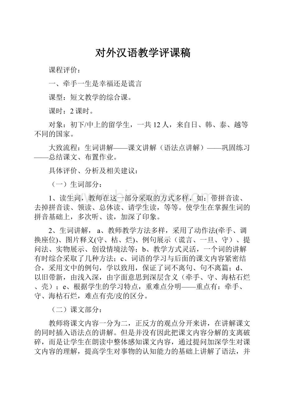 对外汉语教学评课稿.docx_第1页