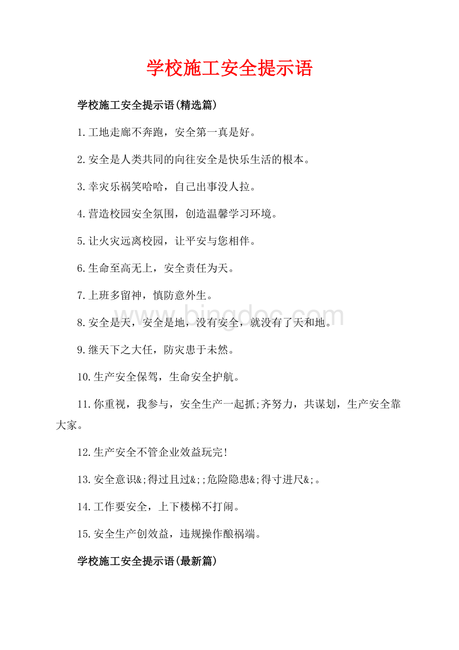 学校施工安全提示语_2篇（共2页）1000字.docx_第1页