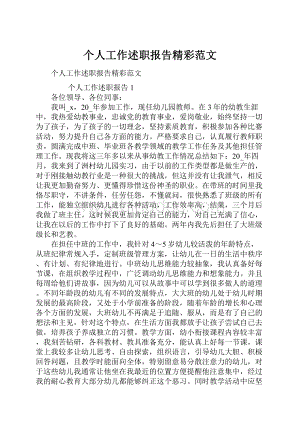 个人工作述职报告精彩范文.docx