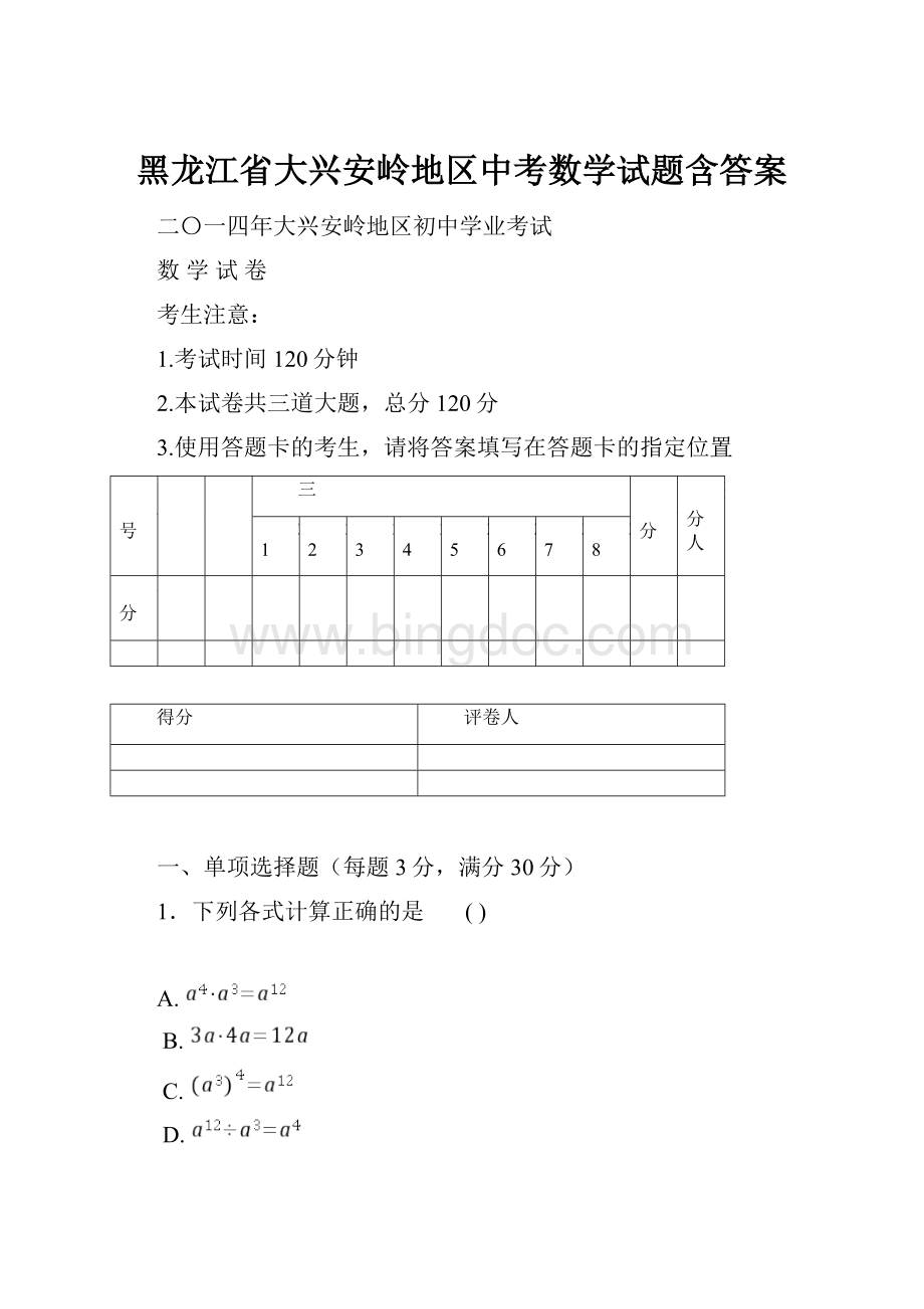 黑龙江省大兴安岭地区中考数学试题含答案.docx_第1页