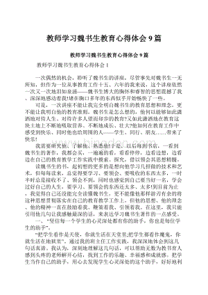 教师学习魏书生教育心得体会9篇.docx