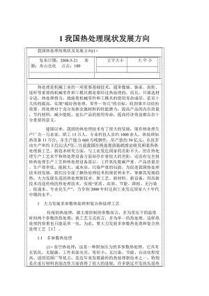 1我国热处理现状发展方向.docx