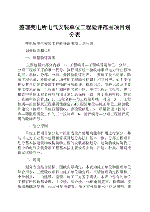 整理变电所电气安装单位工程验评范围项目划分表.docx