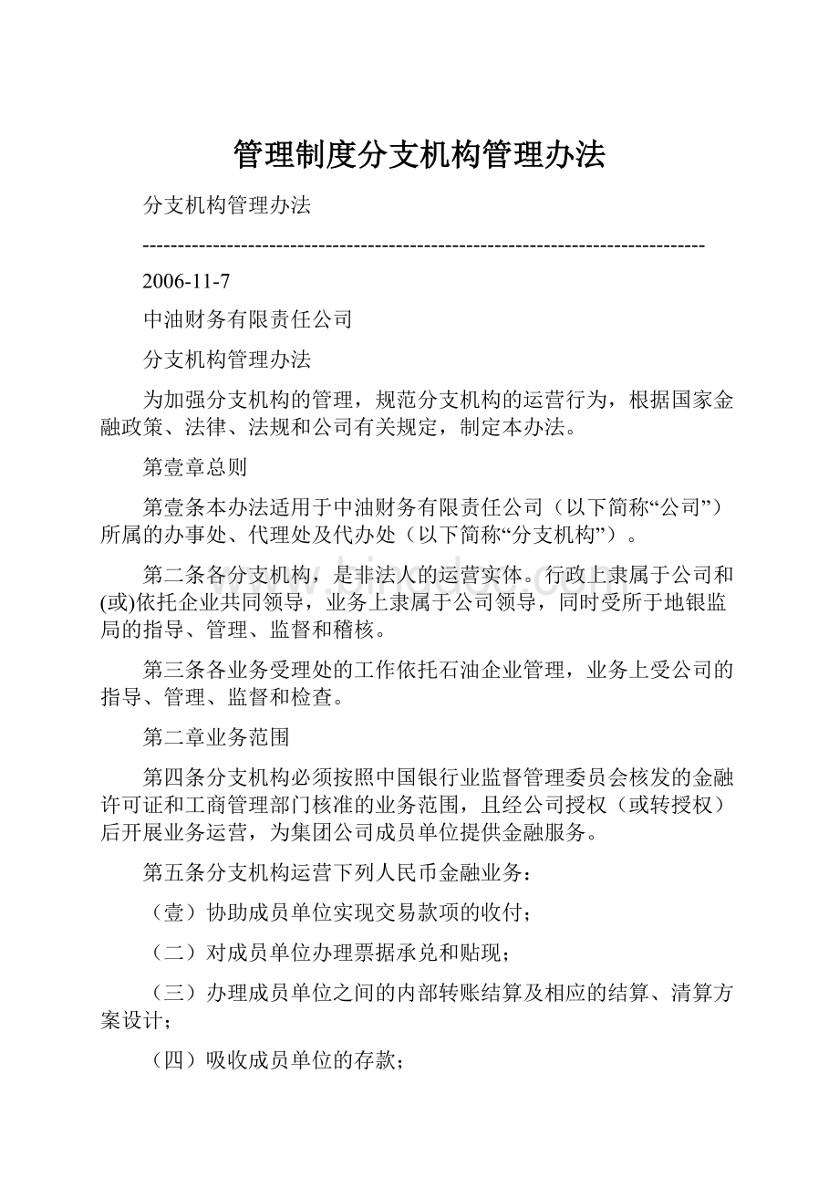 管理制度分支机构管理办法.docx_第1页