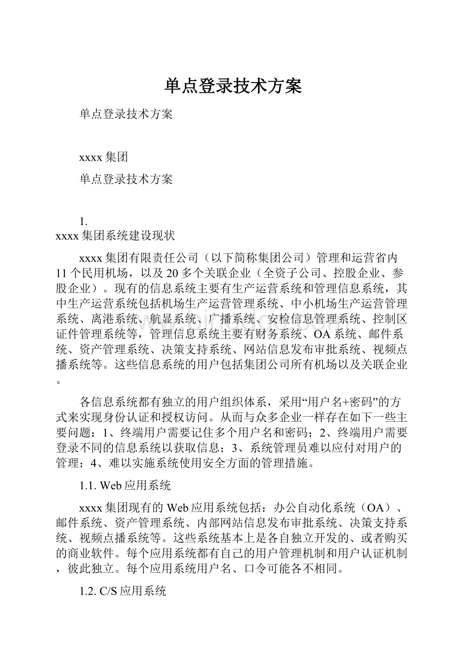 单点登录技术方案.docx