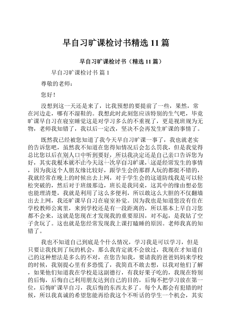 早自习旷课检讨书精选11篇.docx_第1页