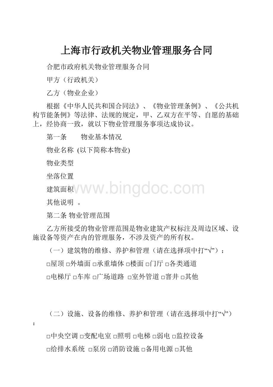 上海市行政机关物业管理服务合同.docx
