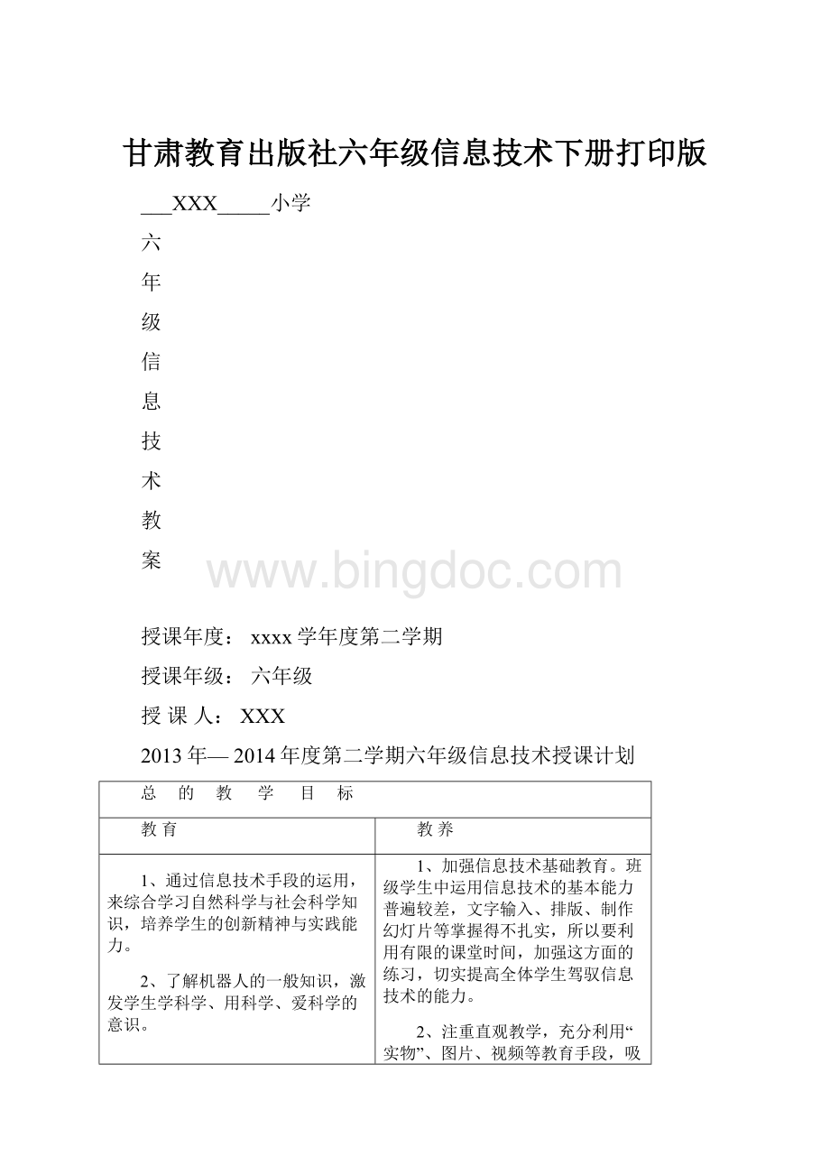 甘肃教育出版社六年级信息技术下册打印版.docx