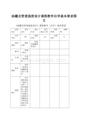 油罐及管道强度设计课程教学自学基本要求图文.docx