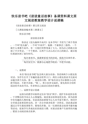 快乐读书吧《读读童话故事》备课资料课文原文阅读教案教学设计说课稿.docx