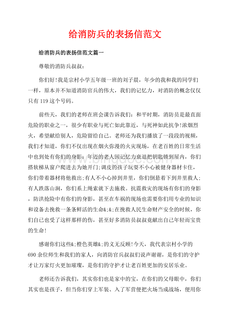 给消防兵的表扬信范文_3篇（共3页）2000字.docx