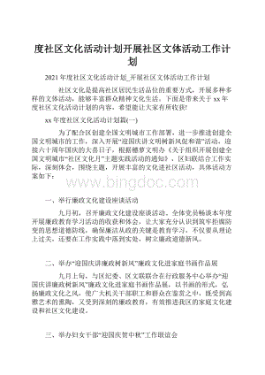 度社区文化活动计划开展社区文体活动工作计划.docx