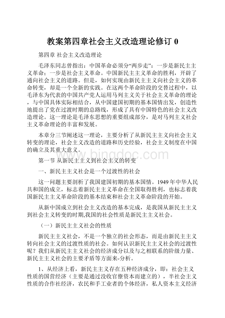 教案第四章社会主义改造理论修订0.docx