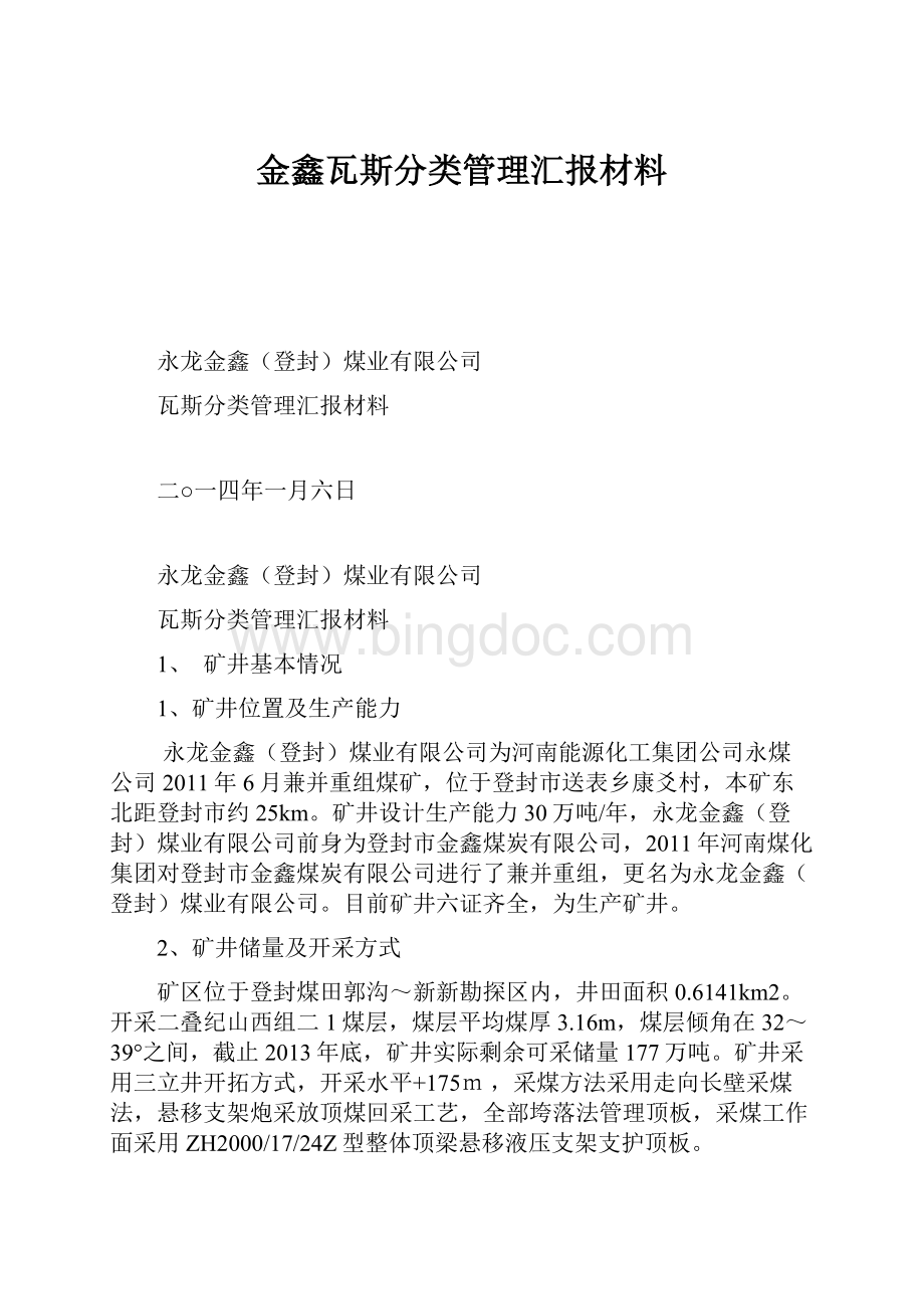 金鑫瓦斯分类管理汇报材料.docx