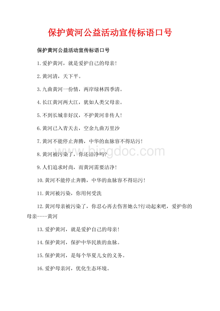 保护黄河公益活动宣传标语口号_1篇（共2页）1100字.docx_第1页