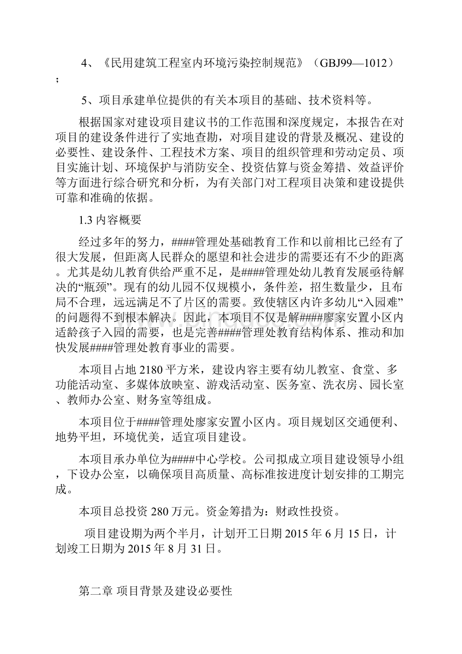 金凤桥中心幼儿园装修工程项目可行性研究报告.docx_第2页