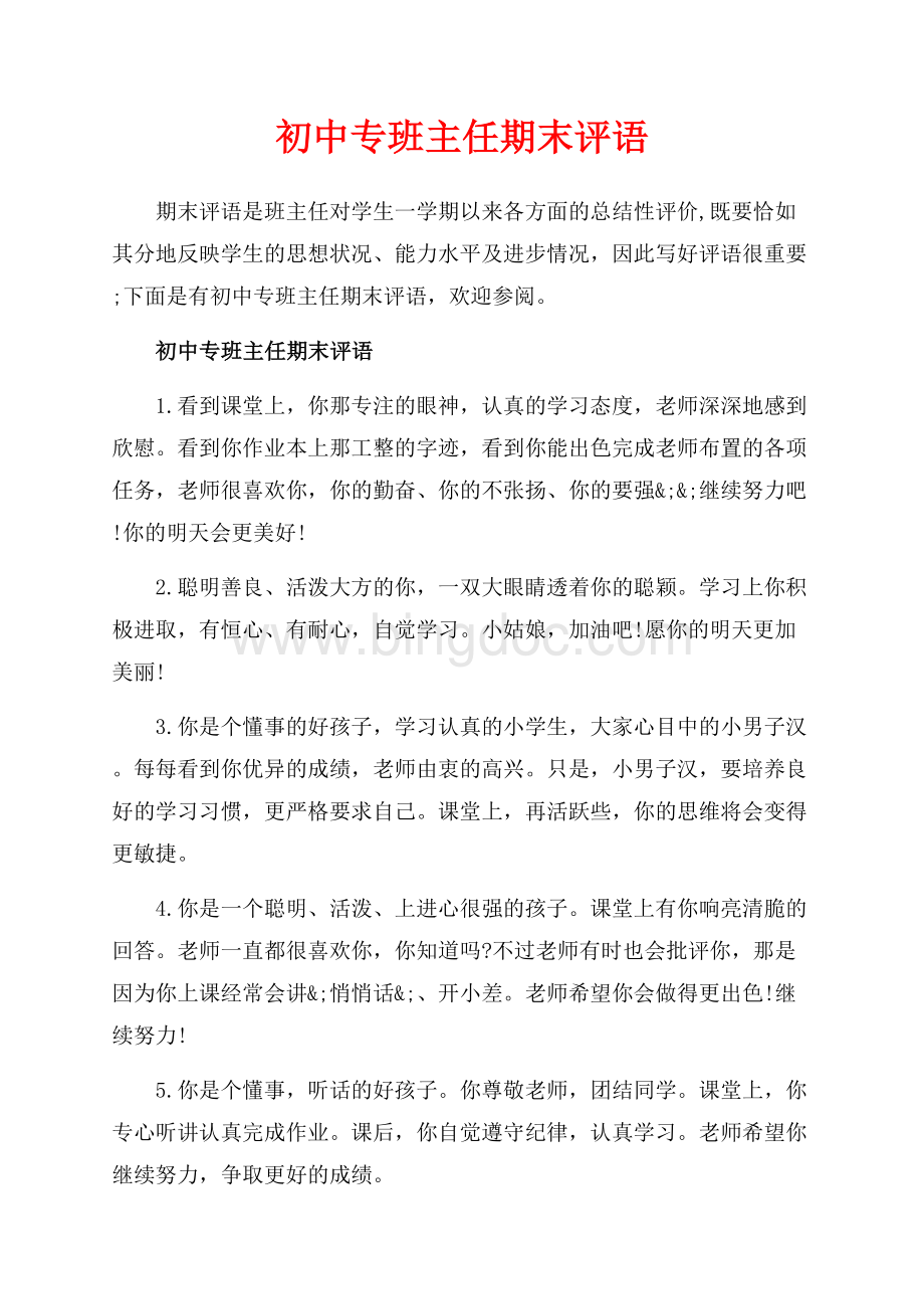 初中专班主任期末评语_4篇（共11页）6900字.docx