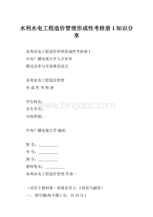 水利水电工程造价管理形成性考核册1知识分享.docx