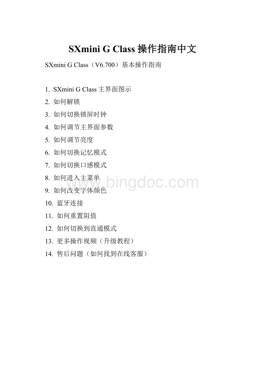 SXmini G Class 操作指南中文.docx_第1页