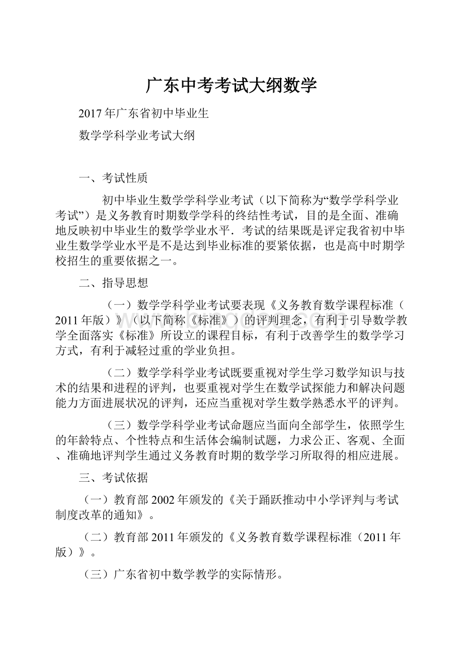 广东中考考试大纲数学.docx_第1页