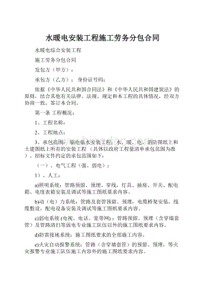 水暖电安装工程施工劳务分包合同.docx