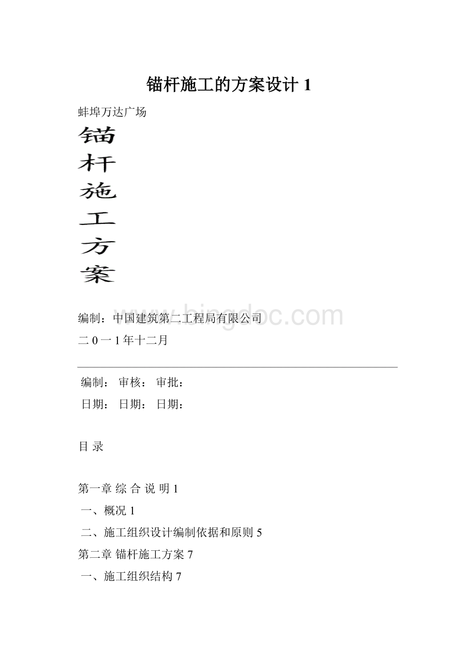 锚杆施工的方案设计1.docx