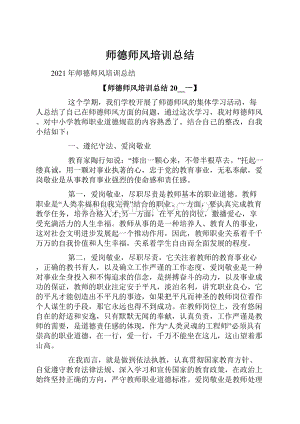 师德师风培训总结.docx