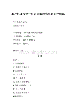 单片机课程设计报告可编程作息时间控制器.docx