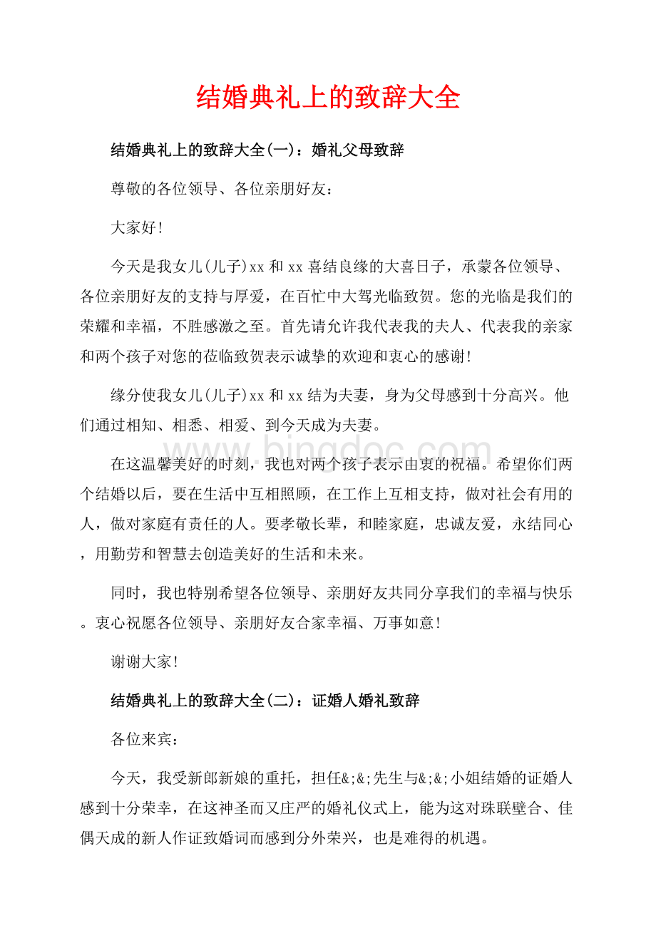 结婚典礼上的致辞大全_3篇（共3页）1500字.docx_第1页