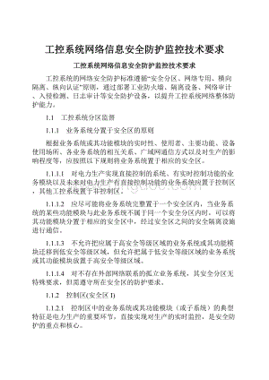 工控系统网络信息安全防护监控技术要求.docx