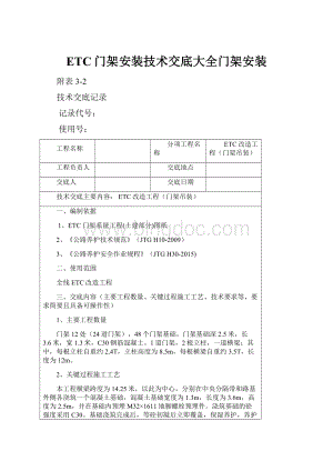 ETC门架安装技术交底大全门架安装.docx