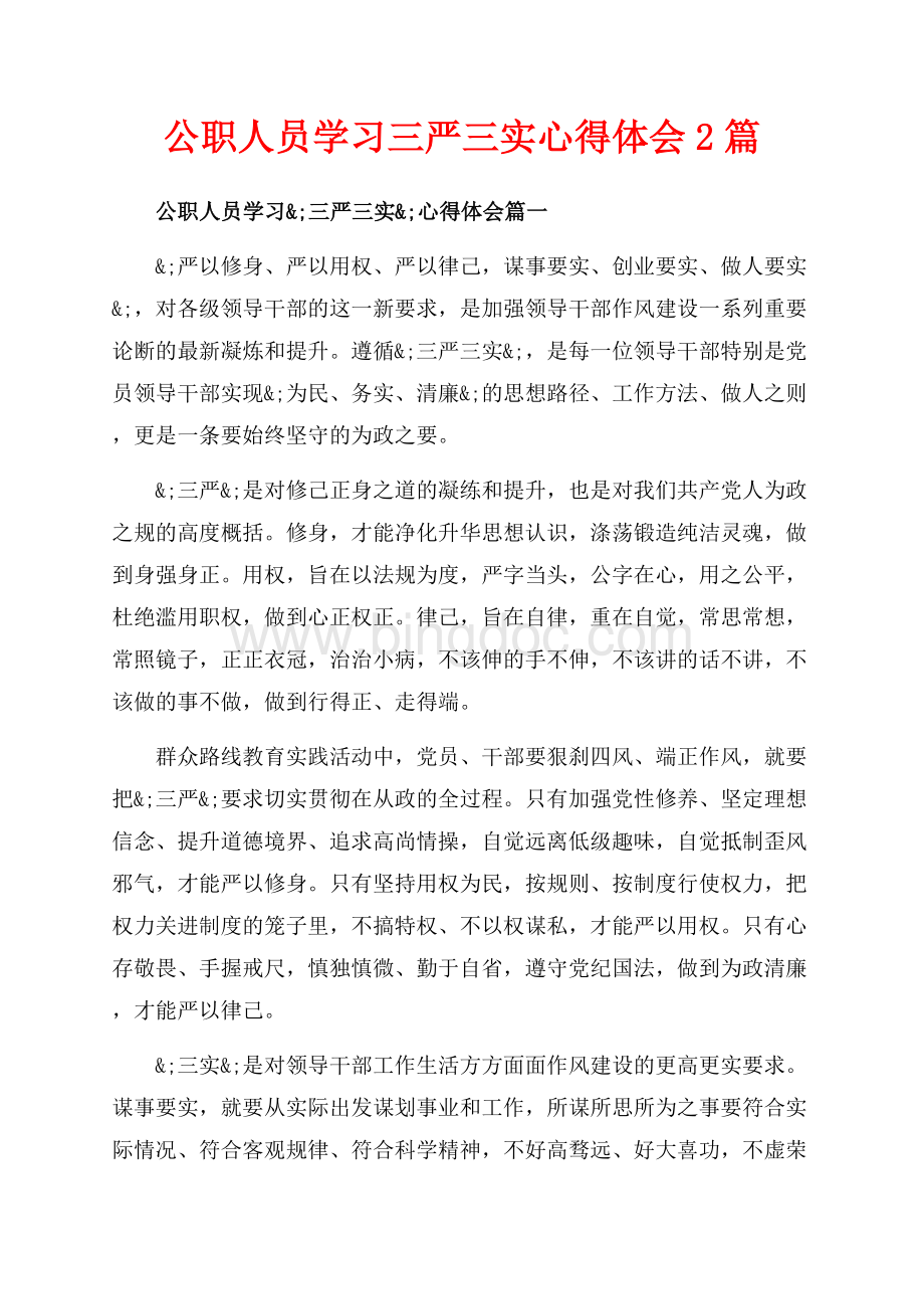 公职人员学习三严三实心得体会2篇（共3页）1700字.docx