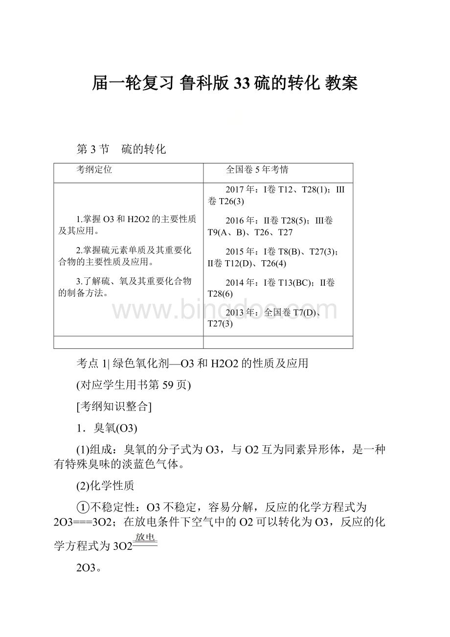 届一轮复习 鲁科版 33硫的转化 教案.docx_第1页