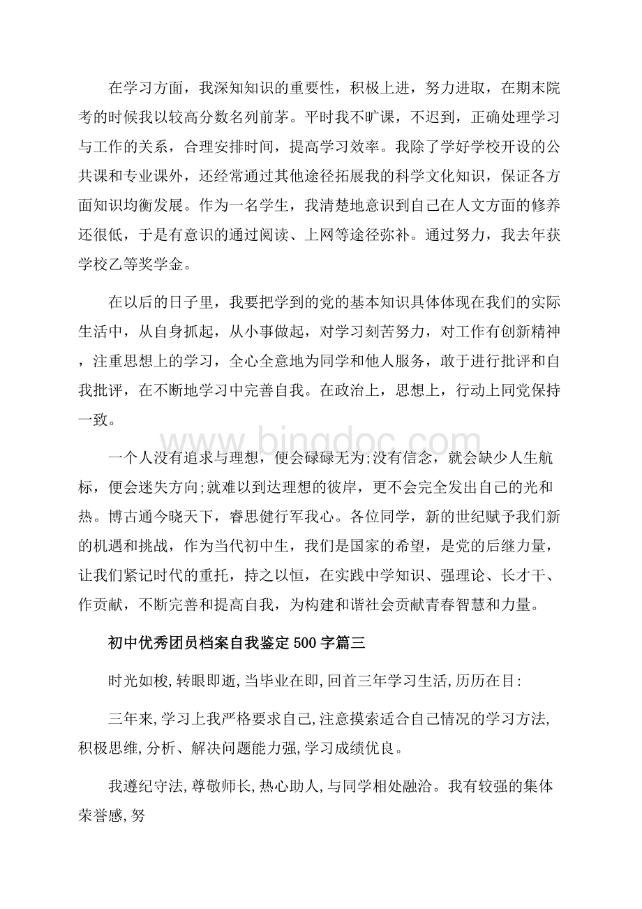 初中优秀团员档案自我鉴定字_3篇（共4页）2500字.docx_第3页