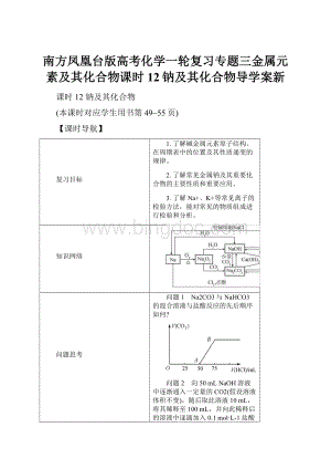 南方凤凰台版高考化学一轮复习专题三金属元素及其化合物课时12钠及其化合物导学案新.docx