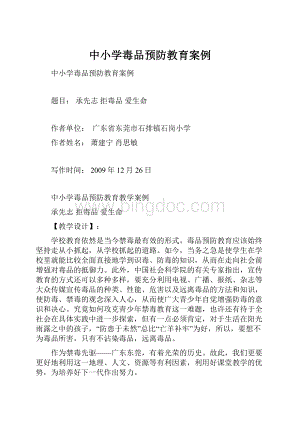 中小学毒品预防教育案例.docx