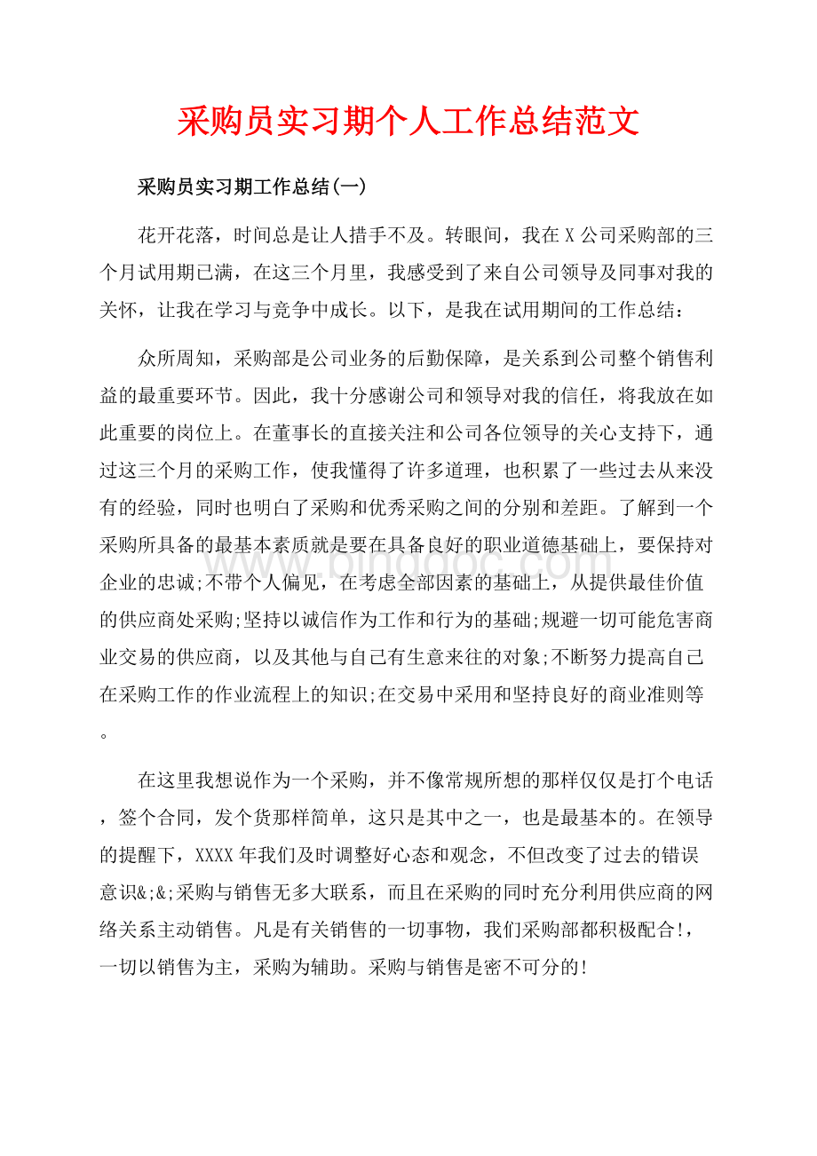 采购员实习期个人工作总结范文（共9页）5500字.docx_第1页