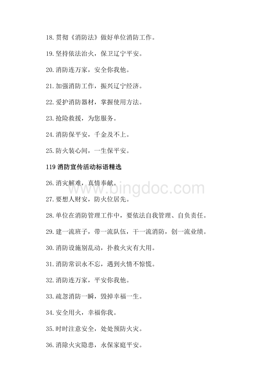 消防宣传活动标语是什么（共2页）900字.docx_第2页