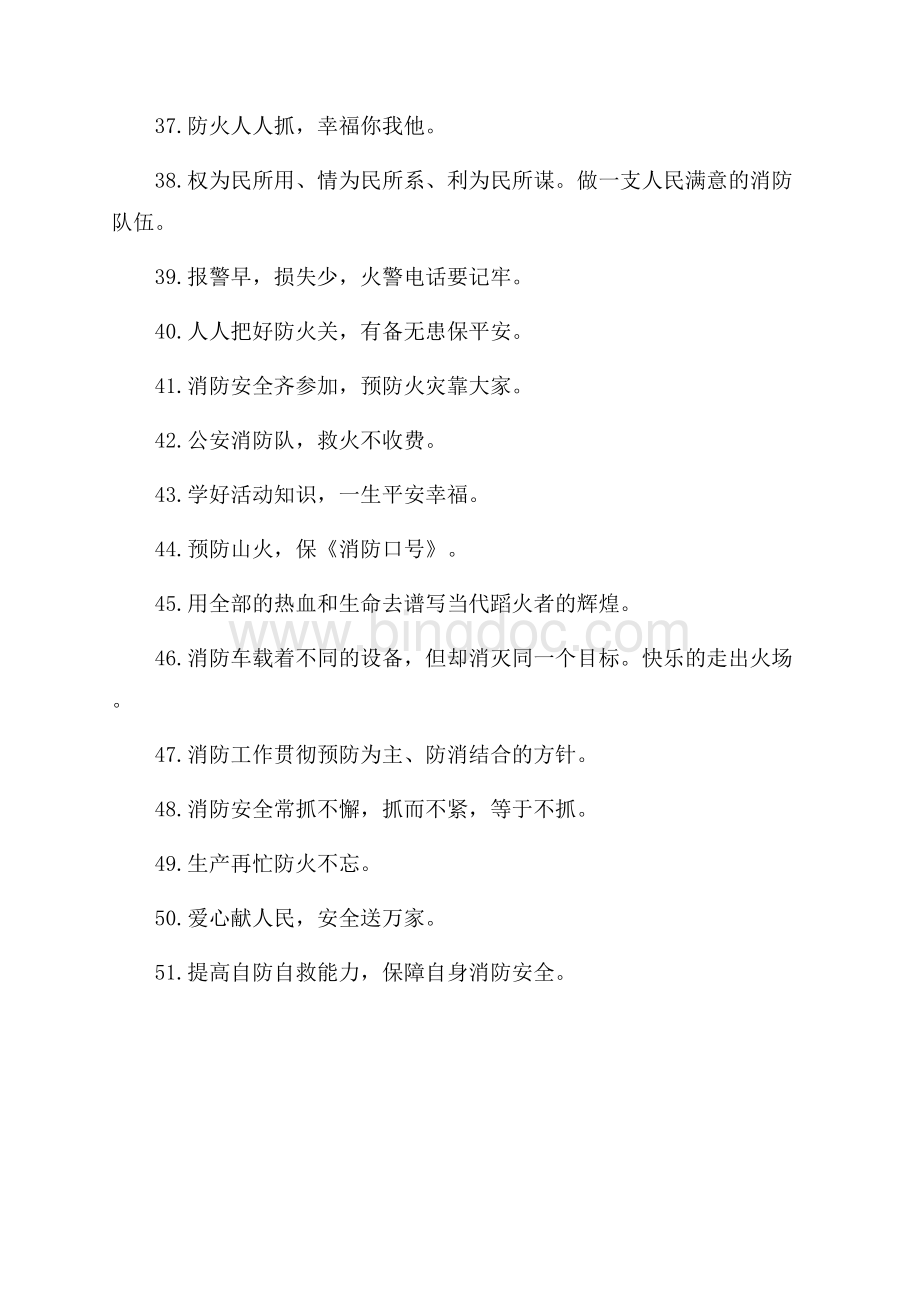 消防宣传活动标语是什么（共2页）900字.docx_第3页