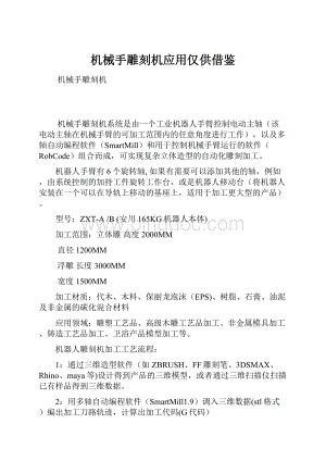 机械手雕刻机应用仅供借鉴.docx