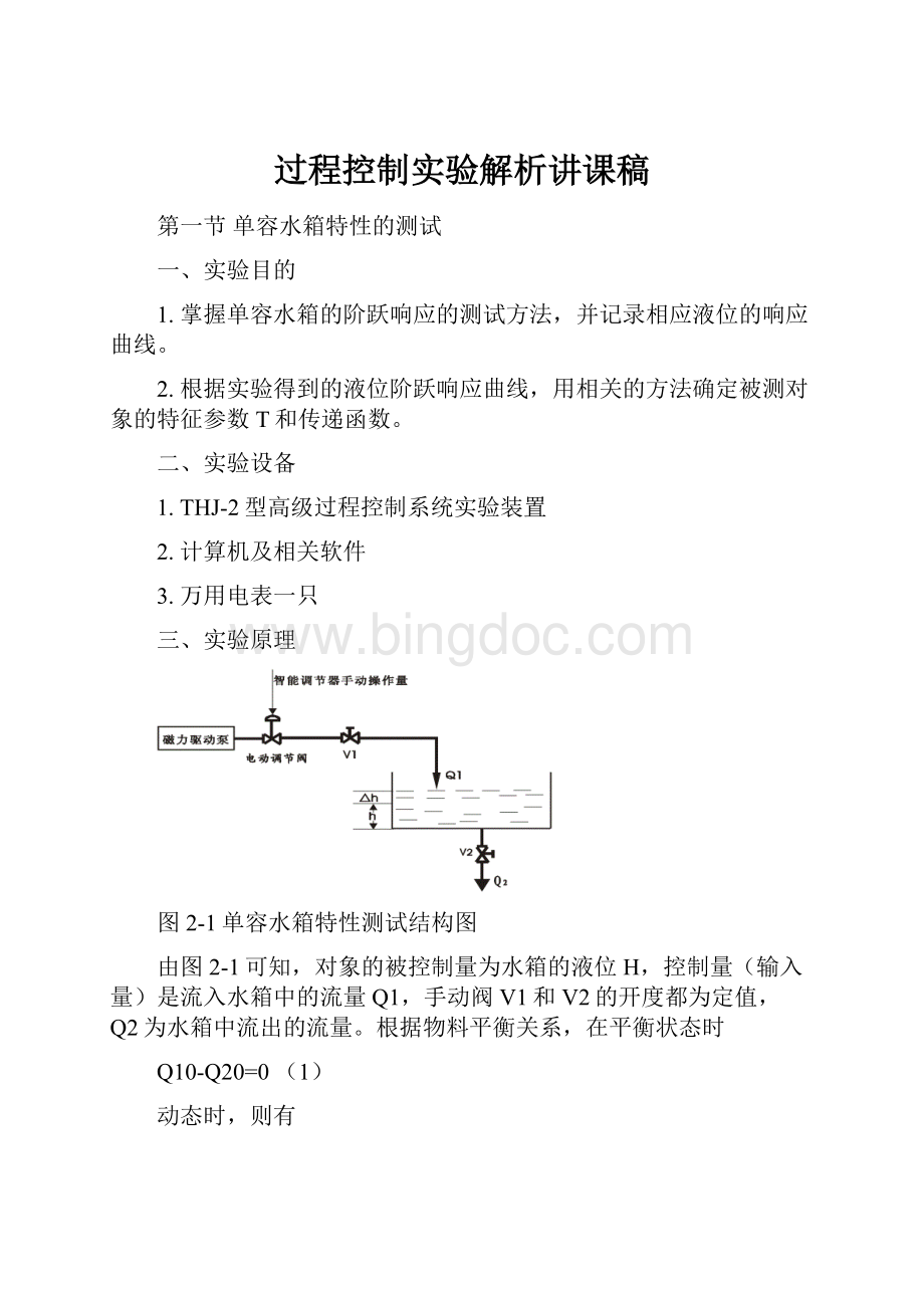 过程控制实验解析讲课稿.docx_第1页