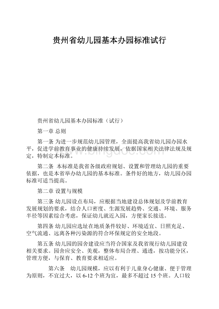 贵州省幼儿园基本办园标准试行.docx_第1页