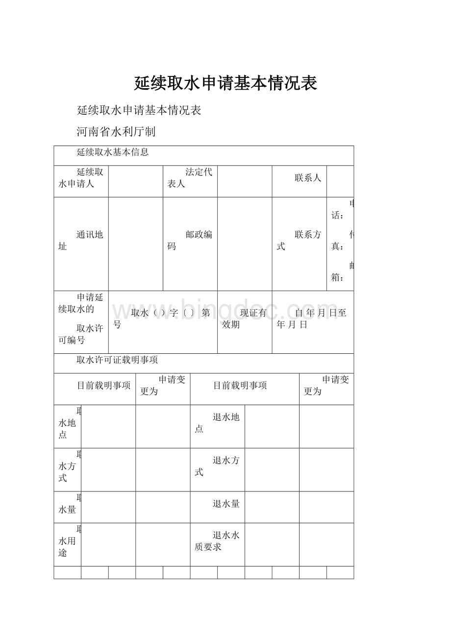 延续取水申请基本情况表.docx_第1页