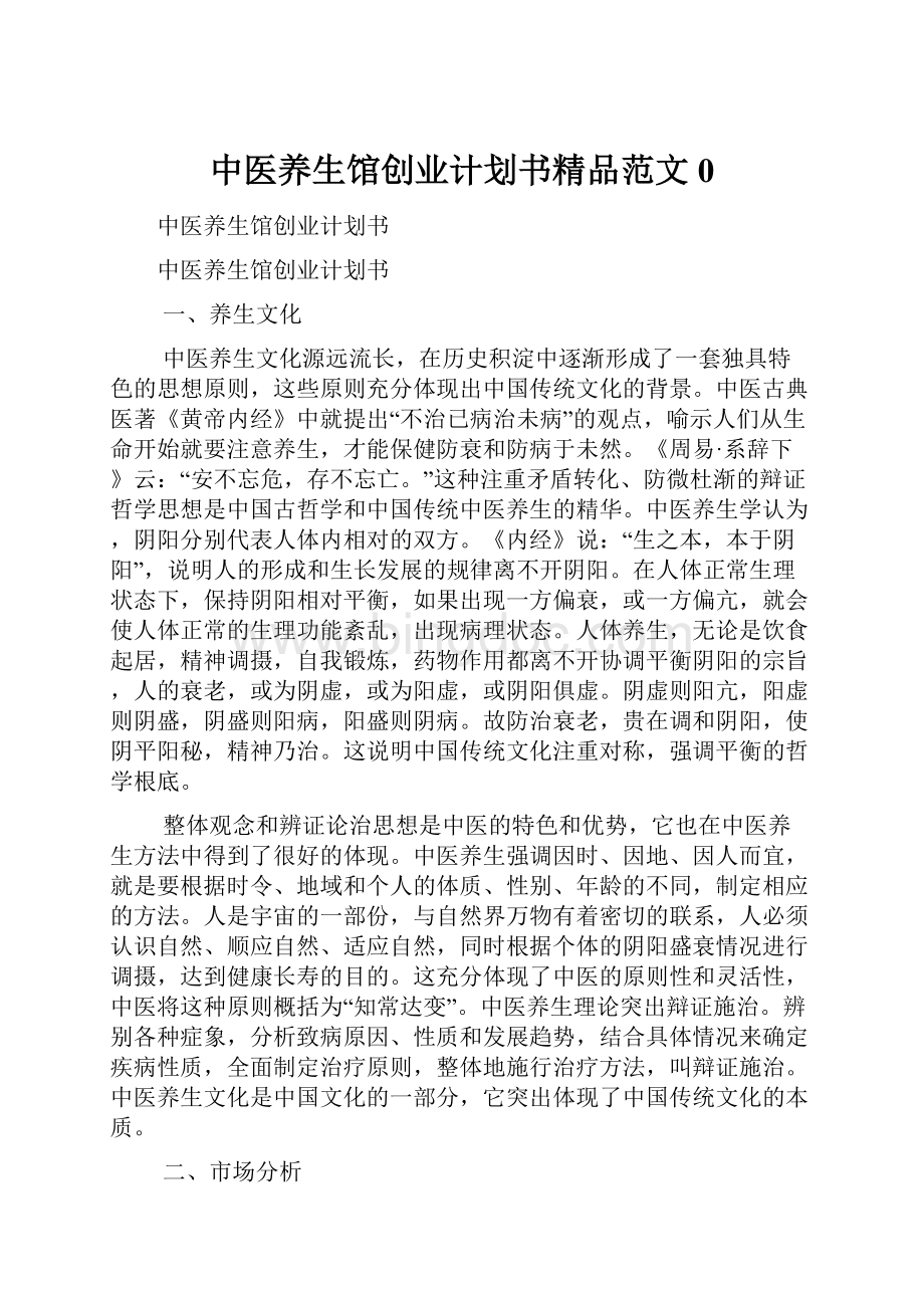 中医养生馆创业计划书精品范文0.docx_第1页